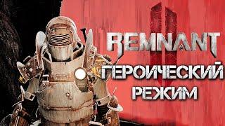 Remnant 2 НА 100% ГЕРОИЧЕСКИЙ РЕЖИМ HARDCORE MODE▼Cложность ВетеранПолное Прохождение 2◆4K