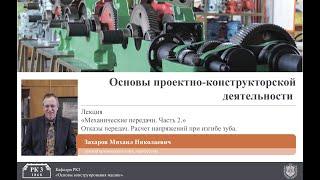 Механические передачи. Часть 2. Отказы передач. Расчёт напряжений при изгибе зуба