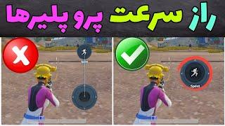 از همه سریعتر باش آموزش ترفند کاربردی و جدید پابجی موبایل به همراه تنظیمات - pubg mobile