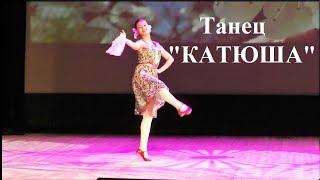 Dance "KATYUSHA"  Танец "КАТЮША"  ДШИ №21 Новосибирск