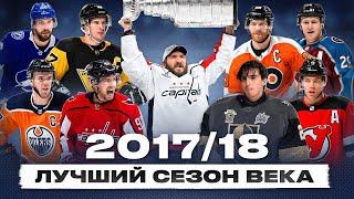 НЕВЕРОЯТНЫЙ СЕЗОН НХЛ 2017/18 - сказка Вегаса, Кубок Вашингтона, лучший год Овечкина и Кузнецова