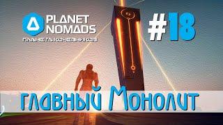 Planet Nomads #18 Планета кочевников: главный Монолит