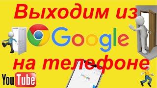 Как выйти из аккаунта гугл на телефоне Андроид. Без удаления аккаунта.