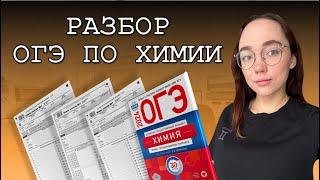 Решаю ОГЭ по химии | Разбор пробного варианта 