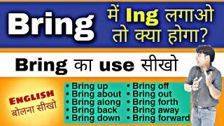 Bring या Bringing || use of Bring || Daily use English