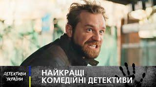 ️‍️ДЕТЕКТИВИ-ГУМОРИСТИ РОЗСЛІДУЮТЬ ЗЛОЧИНИ – УКРАЇНСЬКИЙ ДЕТЕКТИВ – НАЙКРАЩИЙ ФІЛЬМ 2025