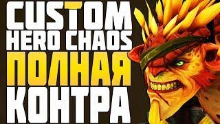 ПОЛНАЯ КОНТРА ТАНКАМ в CUSTOM HERO CHAOS DOTA 2