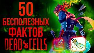 50 бесполезных фактов Dead Cells