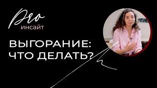 Выгорание: почему это происходит, как распознать, что делать?