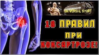 18 "ЖЕЛЕЗНЫХ" правил при КОКСАРТРОЗЕ! / ОЛЕГ ХАПАЕВ