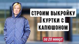 Строим выкройку куртки + капюшон за 20 МИНУТ/Простое построение