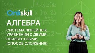 АЛГЕБРА 7 класс. Система линейных уравнений с двумя неизвестными (способ сложения)