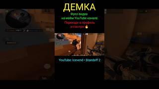 Демка в Стандофф 2 | Напы в Standoff 2 | Напарники в Стендофф 2 | Союзники в Стэндофф 2