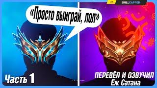 Гектор узнал ПОЧЕМУ советы ПРО игроков НЕ РАБОТАЮТ ЧАСТЬ 1 League of Legends [Общие]