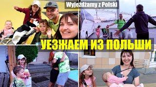 Уезжаем из Польши Wyjeżdżamy z Polski? Życie w Polsce/Польша Влог