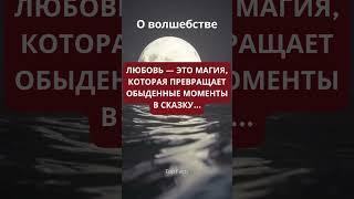 О волшебстве #god #happy #recommended