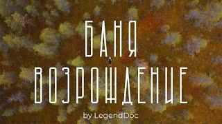 Бизнес с нуля. Коммерческая баня. Как полюбить себя. Интервью с пармастером