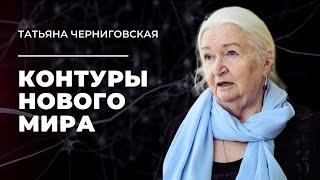 Контуры нового мира. Татьяна Черниговская