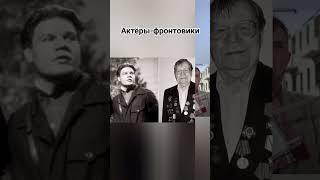 Актёры-фронтовики #ссср  #деньпобеды #советскиелюди #герои #история #9мая #ютубшортс #хочуврек