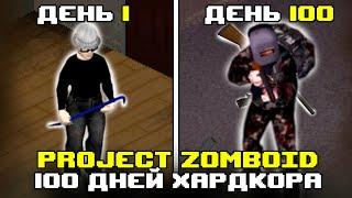 100 дней ХАРДКОРА НУБА в Project Zomboid