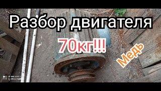 Разбираем электродвигатель на Медь!!! 70кг!!! сколько меди в нём?емае....