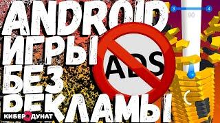 Как бесплатно отключить рекламу в играх на Android смартфоне