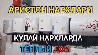 Аристон нархлари #карши аристон нархлари #тёплый дом