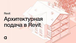 Подача архитектурного проекта в Revit. Настройка графики в Revit