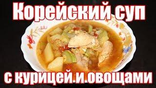 Корейский суп с курицей и овощами! Любимый суп моей дочери!