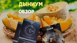 Обзор нового вкуса Daily Hookah - Дыниум и информация о вреде курения