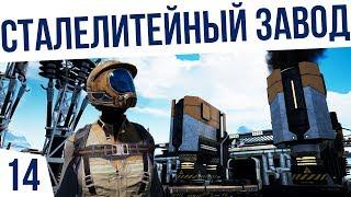 СТАЛЕЛИТЕЙНЫЙ ЗАВОД! | #14 КО-ОП Satisfactory