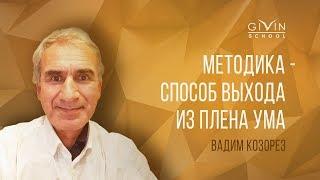 Пробужденный Вадим Козорез | Зов души