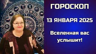 Гороскоп на 13 января 2025. День возможностей и испытаний. Будьте внимательны к себе и не бойтесь!