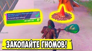 *ЗАКОПАЙТЕ ГНОМОВ В ПРИЯТНОМ ПАРКЕ ИЛИ ТОРГОВОЙ ТОЧКЕ В Fortnite! ИСПЫТАНИЯ 5 НЕДЕЛИ 15 СЕЗОН!*