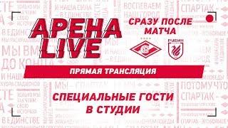 АРЕНА LIVE! «Спартак» — «Рубин»