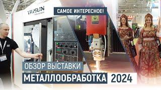 Обзор выставки Металлообработка 2024. Экскурсия по павильонам Экспоцентра