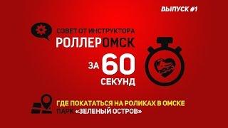 Где кататься на роликах в Омске. Парк Зелёный Остров. Совет от инструктора. Выпуск #1