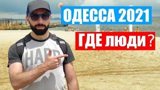 ОДЕССА 2021. Море и пляж. Что с погодой? Цены на жилье и питание