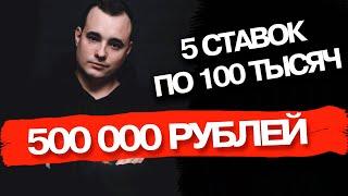 500.000 РУБЛЕЙ "Прогнозы на спорт" "Ставки на спорт" "Вальядолид - Барселона"