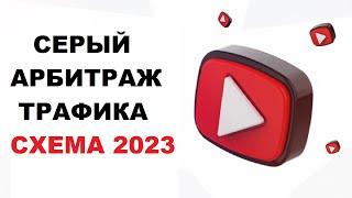 Серый Арбитраж Трафика: Схемы Заработка В 2023 | Что Нужно Для Работы #5 #арбитражтрафика