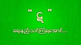 “ဋ” ရေးသားနည်း