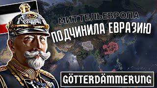  НОВАЯ ГЕРМАНСКАЯ ИМПЕРИЯ В ДЛС GÖTTERDÄMMERUNG HOI 4!!!