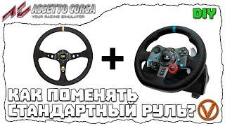 КАК ЗАМЕНИТЬ СТАНДАРТНЫЙ РУЛЬ НА LOGITECH G29/920