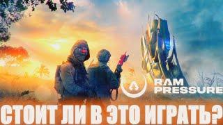 RAM PRESSURE СИЛЬНЫЕ СОПЕРНИКИ КОТОРЫХ ТЯЖЕЛО ПОБЕДИТЬ! РАМ ПРЕССУРЕ