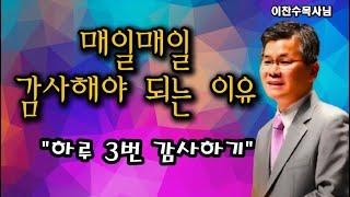 "매일매일 감사해야 되는 이유"ㅣ이찬수목사님ㅣ분당우리교회ㅣ주일예배ㅣ수요예배ㅣ금요심야ㅣ#감사 #매일성경 #감사합니다