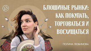 Блошиные рынки: как торговаться, покупать, восхищаться. Рассказ с Уделки