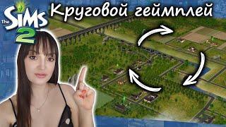 Играю за весь городок в Симс 2 (Веронавилль)