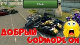 ТАНКИ ОНЛАЙН l НАЖАЛ В БОЙ ПОПАЛ К Godmode ON l ДОБРЫЙ Godmode ON!