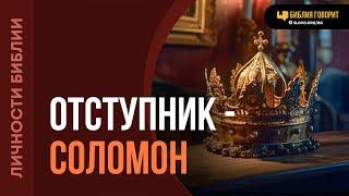 Как самый мудрый человек на земле ушел от Бога? | "Библия говорит" | 2091