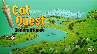 Золотой ключ► Cat Quest ►№5